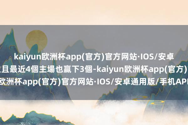 kaiyun欧洲杯app(官方)官方网站·IOS/安卓通用版/手机APP下载並且最近4個主場也贏下3個-kaiyun欧洲杯app(官方)官方网站·IOS/安卓通用版/手机APP下载