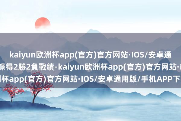 kaiyun欧洲杯app(官方)官方网站·IOS/安卓通用版/手机APP下载君主錄得2勝2負戰績-kaiyun欧洲杯app(官方)官方网站·IOS/安卓通用版/手机APP下载