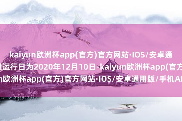 kaiyun欧洲杯app(官方)官方网站·IOS/安卓通用版/手机APP下载转股运行日为2020年12月10日-kaiyun欧洲杯app(官方)官方网站·IOS/安卓通用版/手机APP下载