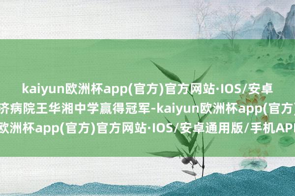 kaiyun欧洲杯app(官方)官方网站·IOS/安卓通用版/手机APP下载仁济病院王华湘中学赢得冠军-kaiyun欧洲杯app(官方)官方网站·IOS/安卓通用版/手机APP下载