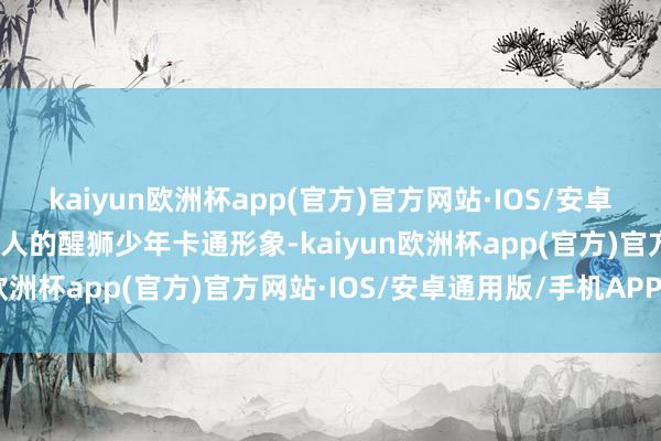 kaiyun欧洲杯app(官方)官方网站·IOS/安卓通用版/手机APP下载可人的醒狮少年卡通形象-kaiyun欧洲杯app(官方)官方网站·IOS/安卓通用版/手机APP下载