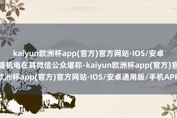 kaiyun欧洲杯app(官方)官方网站·IOS/安卓通用版/手机APP下载晶盛机电在其微信公众堪称-kaiyun欧洲杯app(官方)官方网站·IOS/安卓通用版/手机APP下载