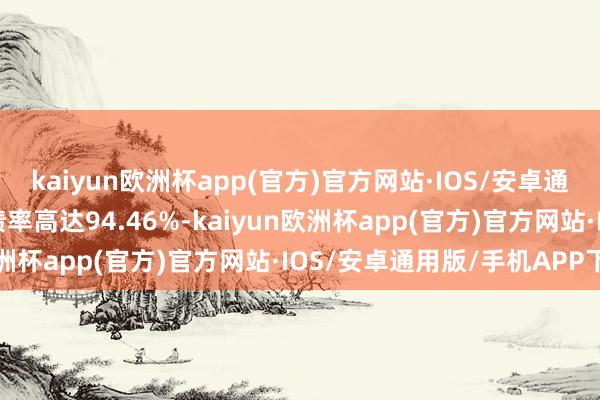 kaiyun欧洲杯app(官方)官方网站·IOS/安卓通用版/手机APP下载欠债率高达94.46%-kaiyun欧洲杯app(官方)官方网站·IOS/安卓通用版/手机APP下载