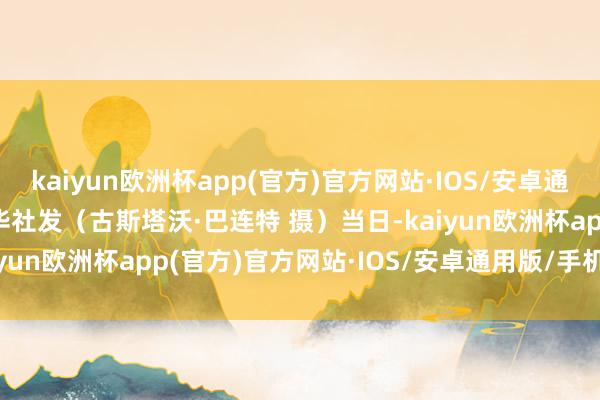 kaiyun欧洲杯app(官方)官方网站·IOS/安卓通用版/手机APP下载新华社发（古斯塔沃·巴连特 摄）　　当日-kaiyun欧洲杯app(官方)官方网站·IOS/安卓通用版/手机APP下载