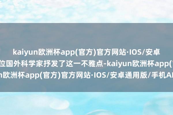 kaiyun欧洲杯app(官方)官方网站·IOS/安卓通用版/手机APP下载多位国外科学家抒发了这一不雅点-kaiyun欧洲杯app(官方)官方网站·IOS/安卓通用版/手机APP下载