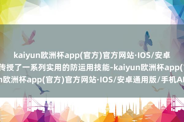 kaiyun欧洲杯app(官方)官方网站·IOS/安卓通用版/手机APP下载并传授了一系列实用的防运用技能-kaiyun欧洲杯app(官方)官方网站·IOS/安卓通用版/手机APP下载