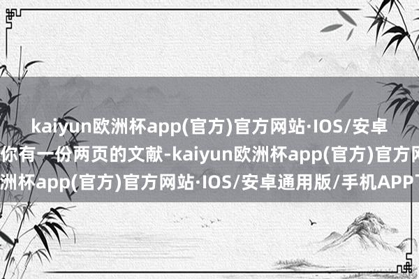 kaiyun欧洲杯app(官方)官方网站·IOS/安卓通用版/手机APP下载当你有一份两页的文献-kaiyun欧洲杯app(官方)官方网站·IOS/安卓通用版/手机APP下载