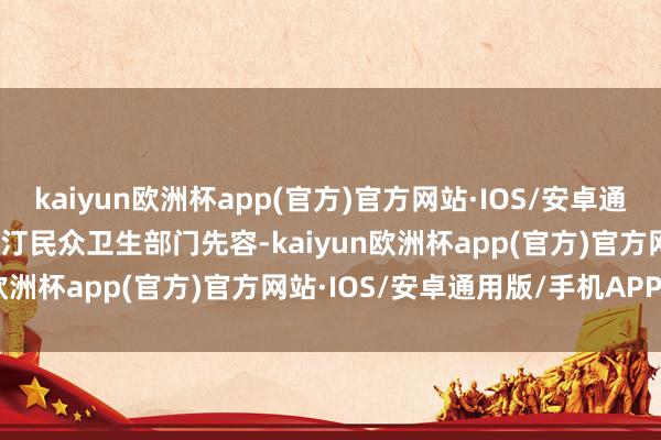 kaiyun欧洲杯app(官方)官方网站·IOS/安卓通用版/手机APP下载　　奥斯汀民众卫生部门先容-kaiyun欧洲杯app(官方)官方网站·IOS/安卓通用版/手机APP下载