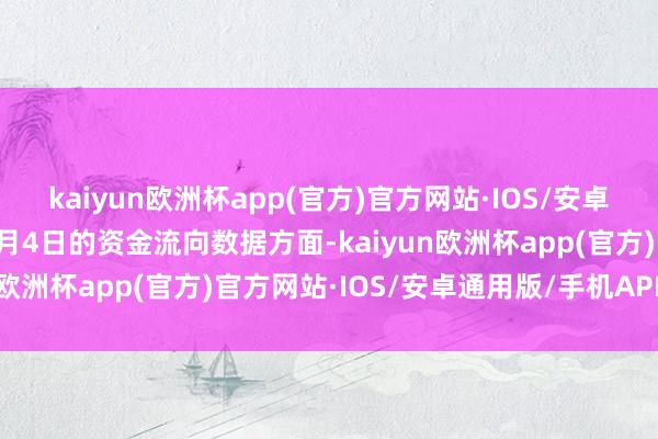 kaiyun欧洲杯app(官方)官方网站·IOS/安卓通用版/手机APP下载7月4日的资金流向数据方面-kaiyun欧洲杯app(官方)官方网站·IOS/安卓通用版/手机APP下载